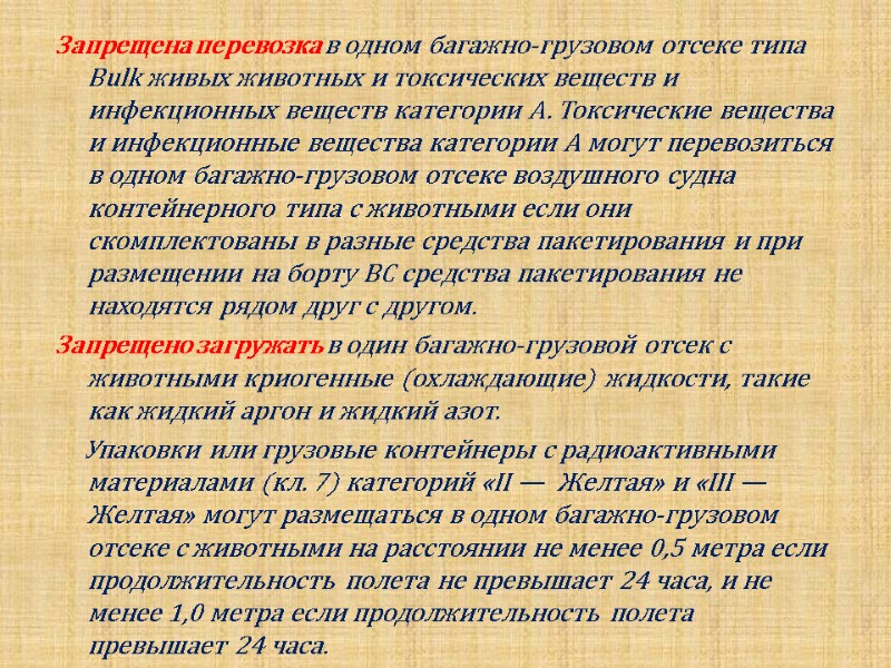 Запрещена перевозка в одном багажно-грузовом отсеке типа Bulk живых животных и токсических веществ и
